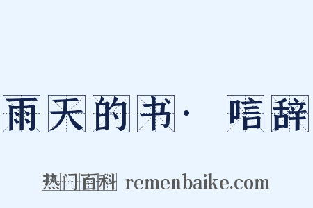 雨天的书·唁辞是什么意思的图片